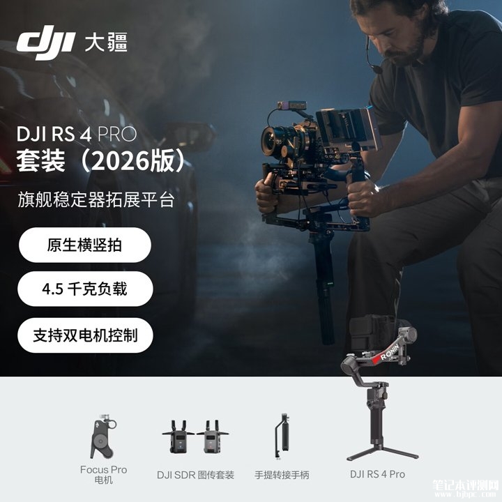 大疆2026版DJI RS 4 Pro套装上架销售 含SDR图传三频段自动跳频价格7999元,笔记本评测网(bjbpc.com)