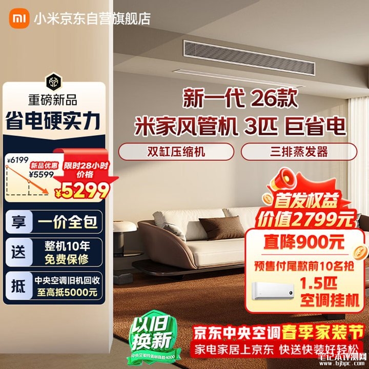 小米米家中央空调巨省电风管机2026款上架销售 提供大3匹/4匹版本价格6199元起,笔记本评测网(bjbpc.com)