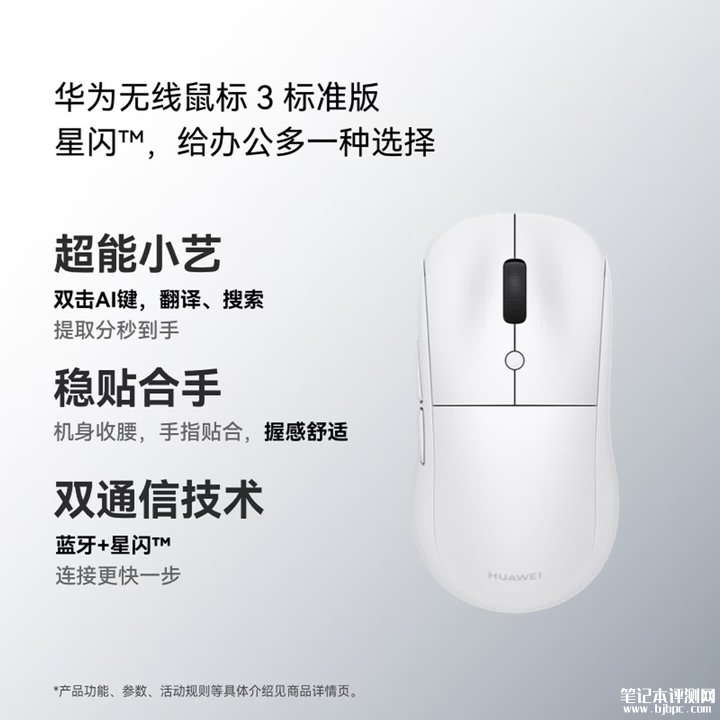 华为无线鼠标3标准版/轻音版上架销售 星闪连接+小艺AI互动体验升级价格129元起,笔记本评测网(bjbpc.com)