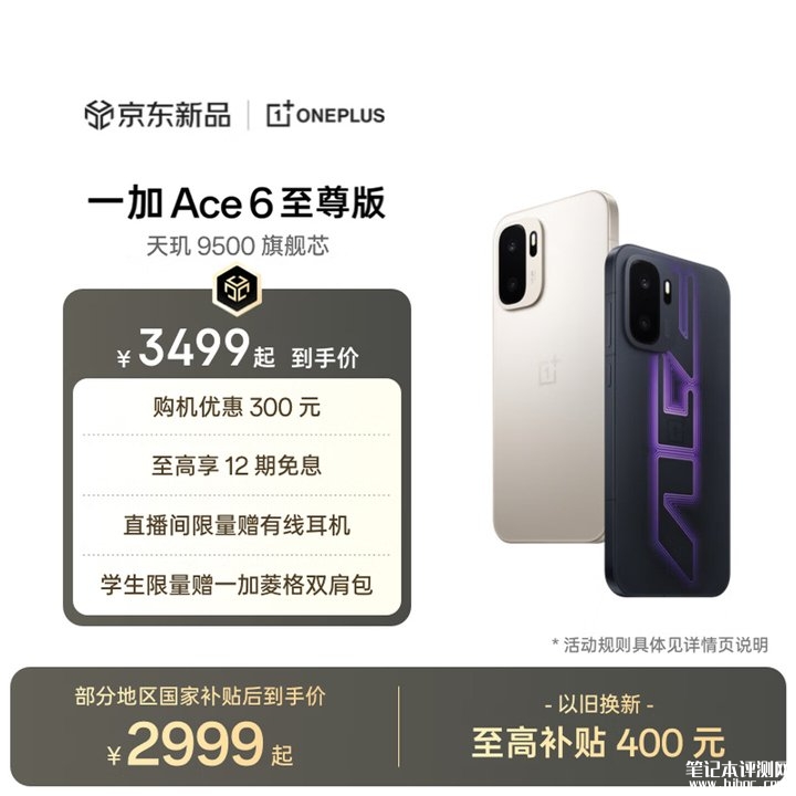 一加Ace 6至尊版手机上架销售 搭载天玑9500处理器+枪神手柄，笔记本评测网（bjbpc.com）