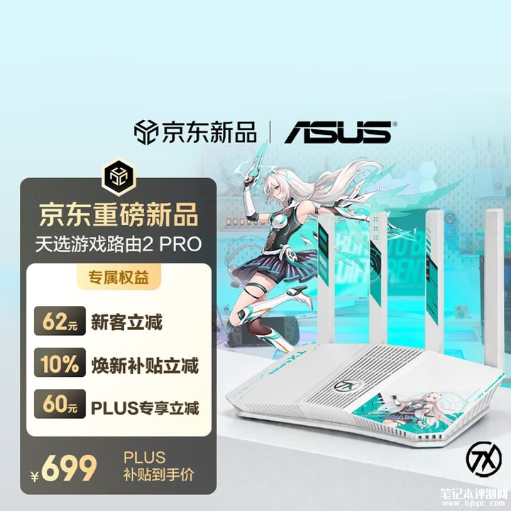 华硕天选路由2 Pro上架销售 WiFi 7电竞路由器价格699元,笔记本评测网(bjbpc.com)