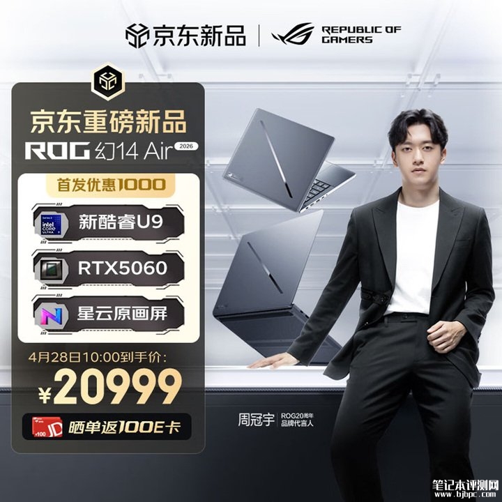 华硕ROG幻系列2026款笔记本上架销售 酷睿Ultra 9处理器+RTX 50系显卡价格20999元起，笔记本评测网（bjbpc.com）