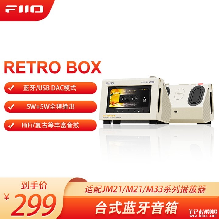飞傲台式蓝牙音箱RETRO BOX上架销售 双模连接与LDAC无损音质价格299元,笔记本评测网(bjbpc.com)