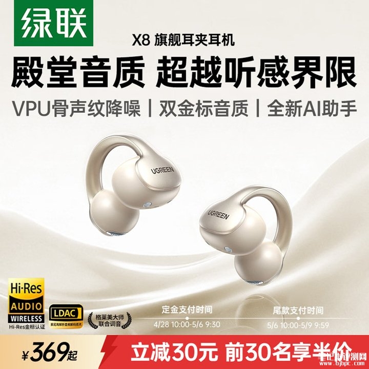绿联X8耳夹式耳机上架销售 VPU骨声纹降噪+6麦通话技术+格莱美大师调音价格399元,笔记本评测网(bjbpc.com)