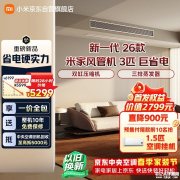 小米米家中央空调巨省电风管机2026款上架销售 提供大3匹/4匹版本价格6199元起