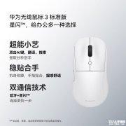 华为无线鼠标3标准版/轻音版上架销售 星闪连接+小艺AI互动体验升级价格129元起