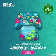 八位堂Xbox充电底座《极限竞速6》联名版上架销售 价格149元