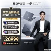 华硕ROG幻系列2026款笔记本上架销售 酷睿Ultra 9处理器+RTX 50系显卡价格20999元起