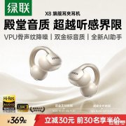 绿联X8耳夹式耳机上架销售 VPU骨声纹降噪+6麦通话技术+格莱美大师调音价格399元