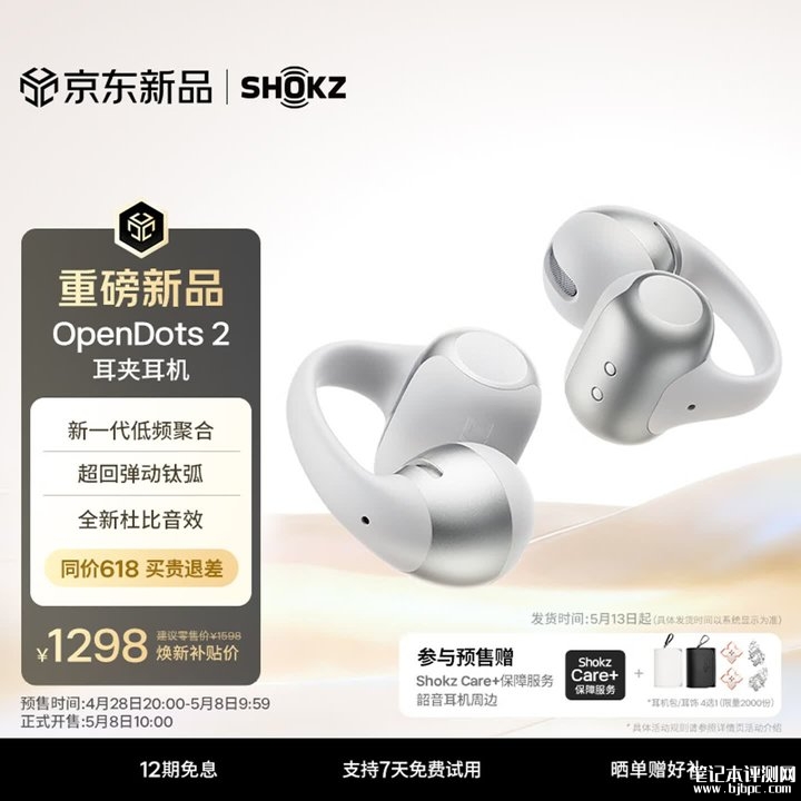 韶音OpenDots 2耳夹耳机上架销售 11.8mm双单元+杜比音效+40小时超长续航价格1298元,笔记本评测网(bjbpc.com)