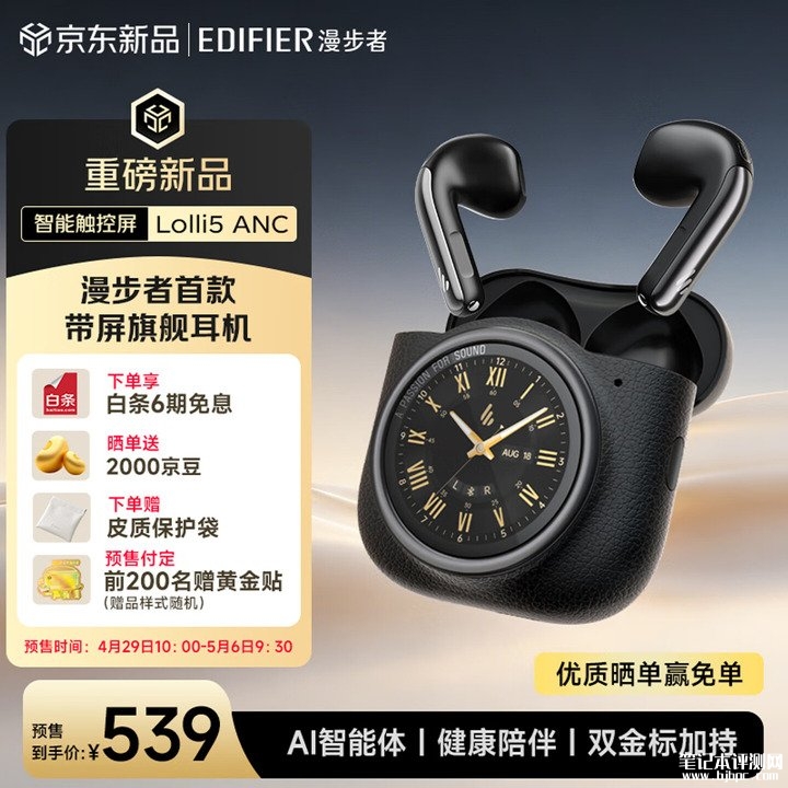 漫步者带屏旗舰耳机Lolli5 ANC上架销售 智能触控屏+ANC自适应降噪价格539元,笔记本评测网(bjbpc.com)