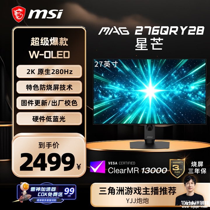 微星星芒MAG 276QRY28显示上架销售 27英寸第四代雾面WOLED面板+2K 280Hz价格2999元，笔记本评测网（bjbpc.com）
