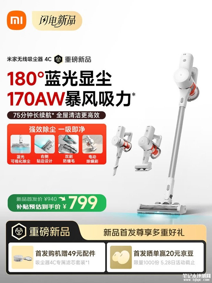 小米米家无线吸尘器4C上架销售 170AW暴风吸力+180°蓝光显尘国补价格799元，笔记本评测网（bjbpc.com）
