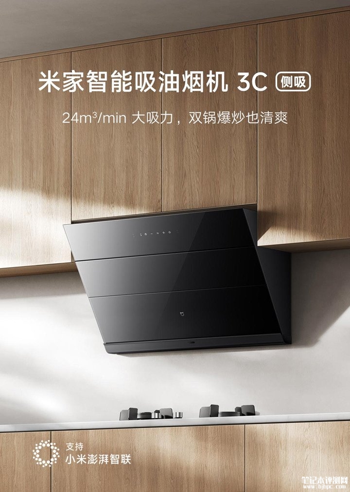 小米米家智能吸油烟机3C侧吸单烟机发布 24m³/min大吸力价格1099元,笔记本评测网(bjbpc.com)