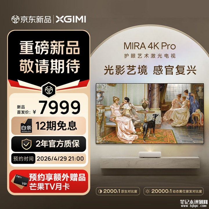 极米MIRA 4K/Pro短焦投影仪上架销售 0.175:1超短投射比+哈曼卡顿音效价格6499元起,笔记本评测网(bjbpc.com)