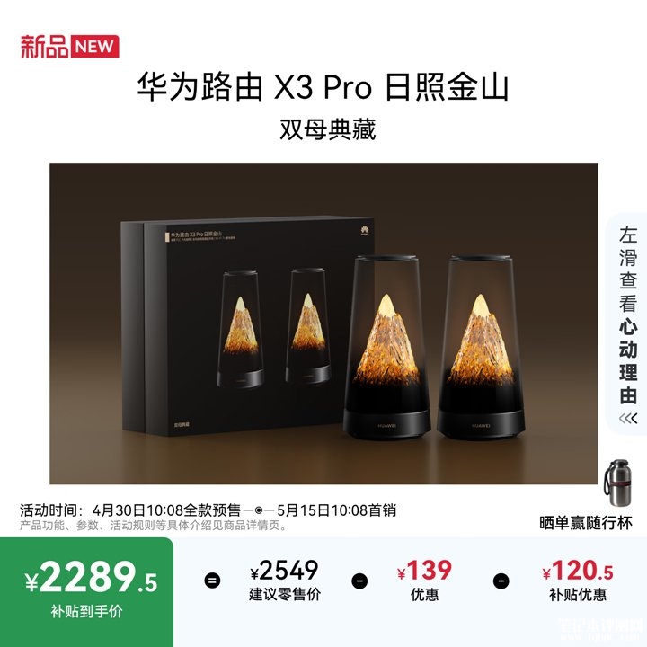 华为路由X3 Pro日照金山双母典藏版上架销售 Wi-Fi 7与透明天线美学设计价格2408元，笔记本评测网（bjbpc.com）