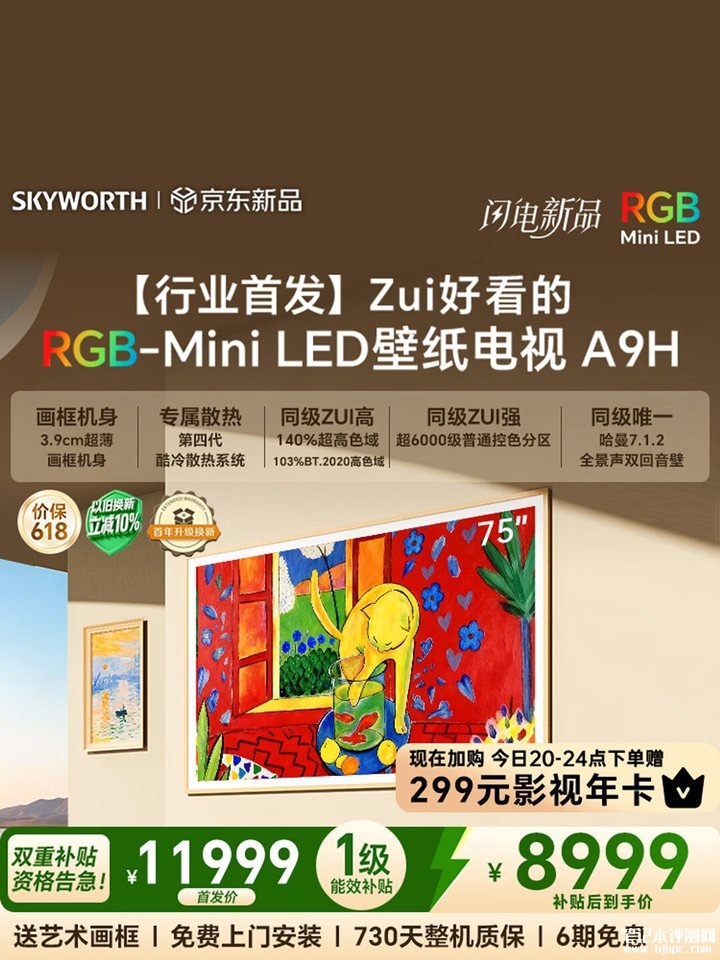 创维A9H壁纸电视上架销售 75/85英寸双尺寸超薄艺术电视国补价格8999元起,笔记本评测网(bjbpc.com)