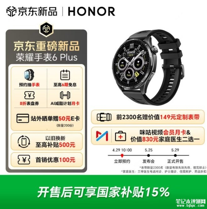 荣耀手表6 Plus上架销售 35天超长续航与120+运动模式全解析,笔记本评测网(bjbpc.com)