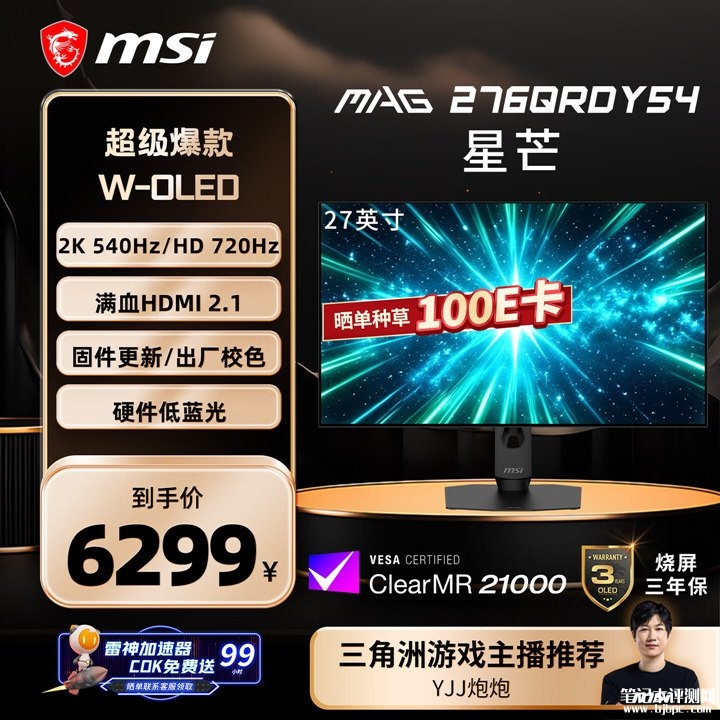 微星MAG 276QRDY54显示器上架销售 27英寸+2K 540Hz/720P 720Hz双模价格6299元,笔记本评测网(bjbpc.com)