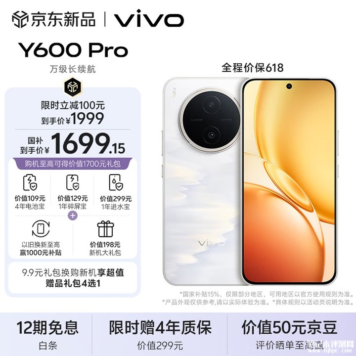 vivo Y600 Pro手机上架销售 10200mAh耐低温电池+6.83英寸1.5K护眼屏价格1999元起，笔记本评测网（bjbpc.com）