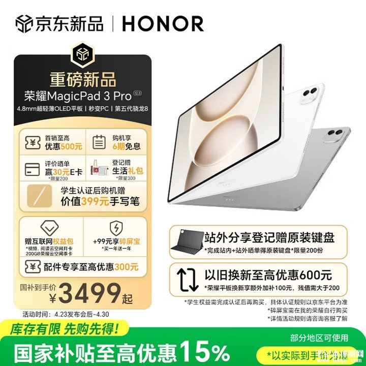 荣耀MagicPad 3 Pro平板上架销售 12.3英寸165Hz OLED屏+第5代骁龙8性能价格3999元起，笔记本评测网（bjbpc.com）
