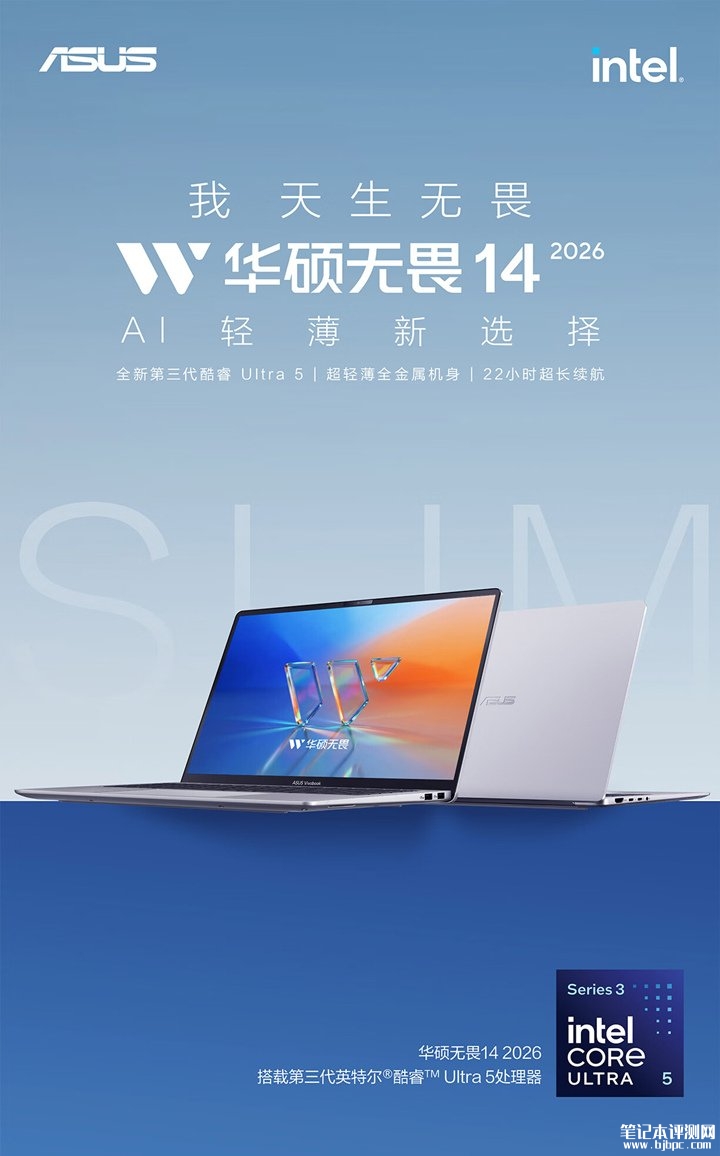 华硕无畏14酷睿版2026轻薄本上架销售 搭载酷睿Ultra5 325价格5999元起,笔记本评测网(bjbpc.com)