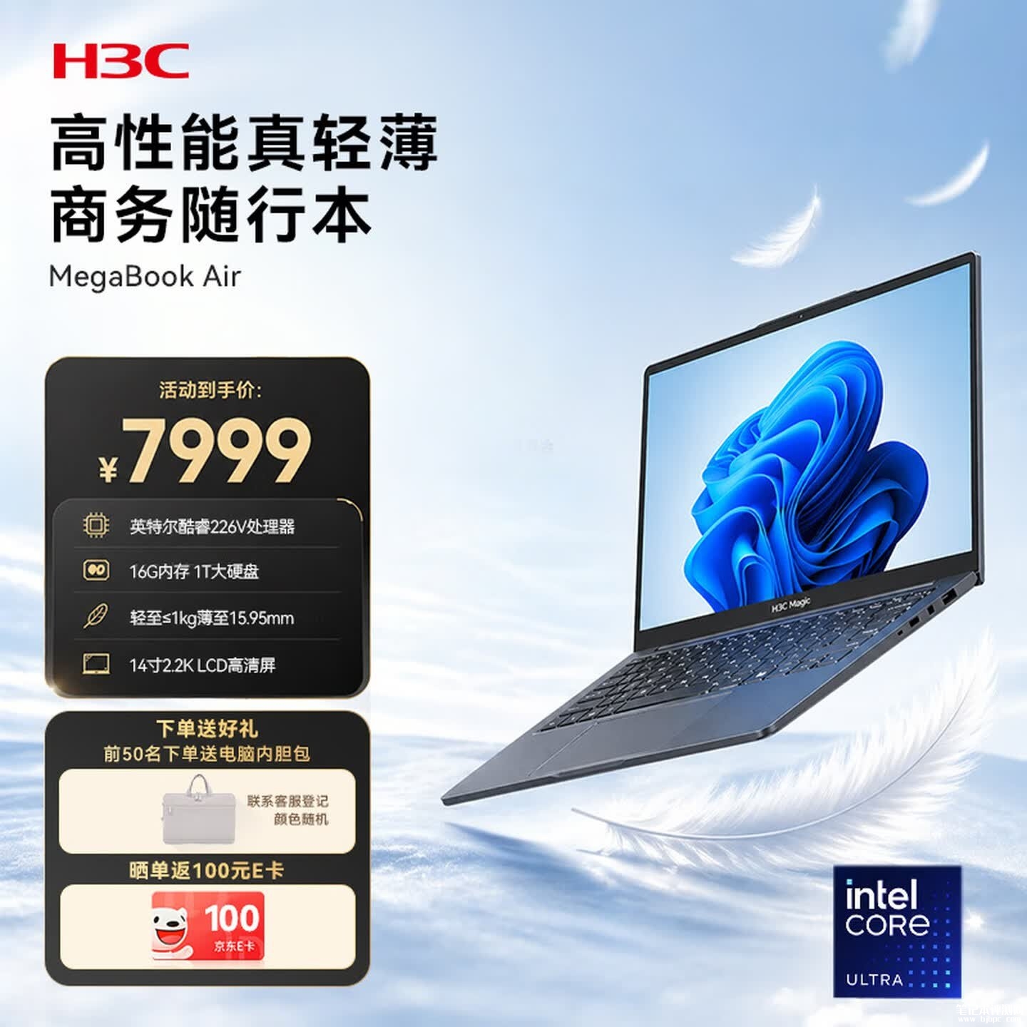 新华三H3C MegaBook Air 14英寸笔记本上架销售 酷睿Ultra5 226V/228V价格7999元起，笔记本评测网（bjbpc.com）