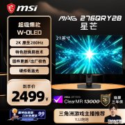 微星星芒MAG 276QRY28显示上架销售 27英寸第四代雾面WOLED面板+2K 280Hz价格2999元