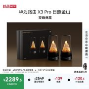 华为路由X3 Pro日照金山双母典藏版上架销售 Wi-Fi 7与透明天线美学设计价格2408元