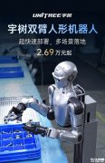 宇树双臂人形机器人发布 2.69万元起享15~31自由度灵活配置