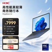 新华三H3C MegaBook Air 14英寸笔记本上架销售 酷睿Ultra5 226V/228V价格7999元起
