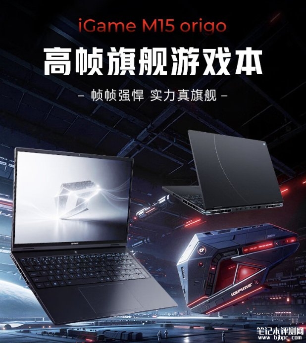 七彩虹iGame M15 Origo 2026款笔记本发布 搭载酷睿Ultra 9 386H+RTX5070+16GB+1TB,笔记本评测网(bjbpc.com)
