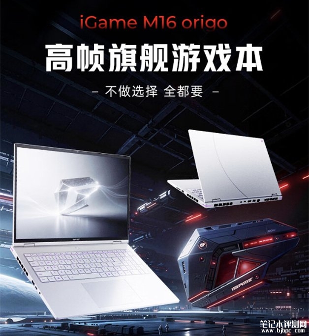 七彩虹iGame M16 Origo 2026款笔记本发布 搭载酷睿Ultra 9 290HX Plus+RTX5070+16GB+1TB,笔记本评测网(bjbpc.com)
