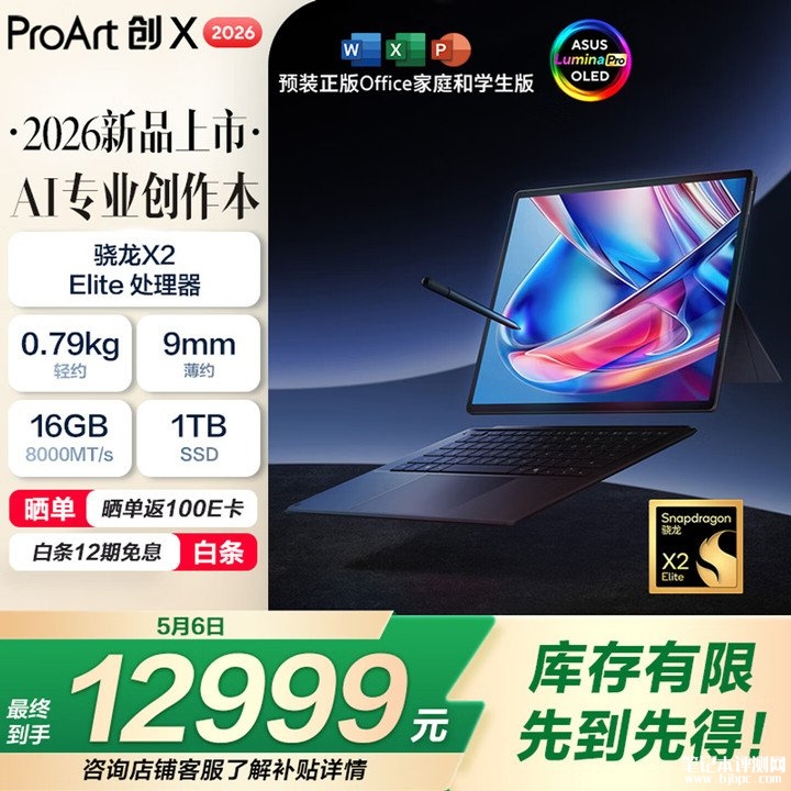华硕ProArt创X 2026二合一创作本 骁龙X Elite处理器+144Hz OLED屏价格12999元,笔记本评测网(bjbpc.com)