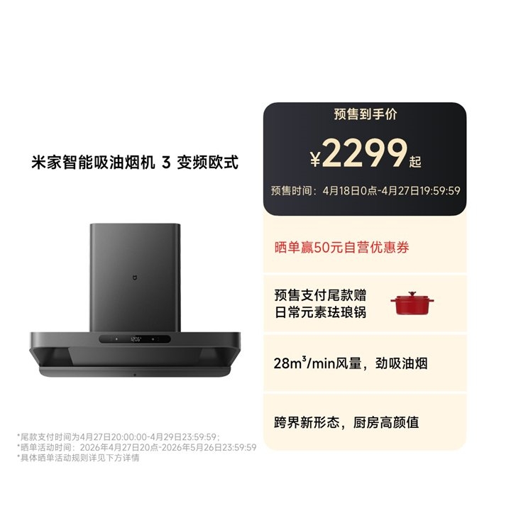 小米米家智能吸油烟机3变频欧式上架销售 28m³/min大风量+59.5dB(A)静音技术价格2699元,笔记本评测网(bjbpc.com)