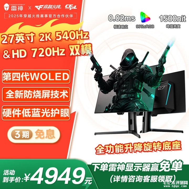雷神ZQ27F540E显示器上架销售 26.5 英寸+2K 540Hz/720P 720Hz双模国补价格4949元,笔记本评测网(bjbpc.com)