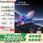 华硕2026款ProArt创13笔记本新配置上架销售 搭载AI Max+ 395处理器+128GB+1TB价格28999元