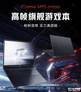七彩虹iGame M15 Origo 2026款笔记本发布 搭载酷睿Ultra 9 386H+RTX5070+16GB+1TB