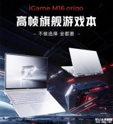 七彩虹iGame M16 Origo 2026款笔记本发布 搭载酷睿Ultra 9 290HX Plus+RTX5070+16GB+1TB
