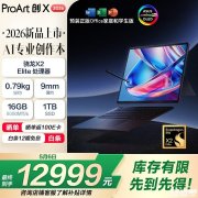 华硕ProArt创X 2026二合一创作本 骁龙X Elite处理器+144Hz OLED屏价格12999元