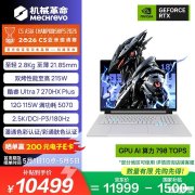 机械革命耀世18 Pro游戏本 18英寸2.5K 180Hz屏+铝镁合金机身价格10499元