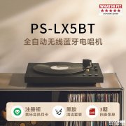 索尼PS-LX5BT黑胶音乐唱机上架销售 专业级黑胶音乐体验价格3490元