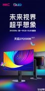 HKC 27Q500B显示器发布 26.5英寸QD-OLED面板+2K 500Hz价格4999元