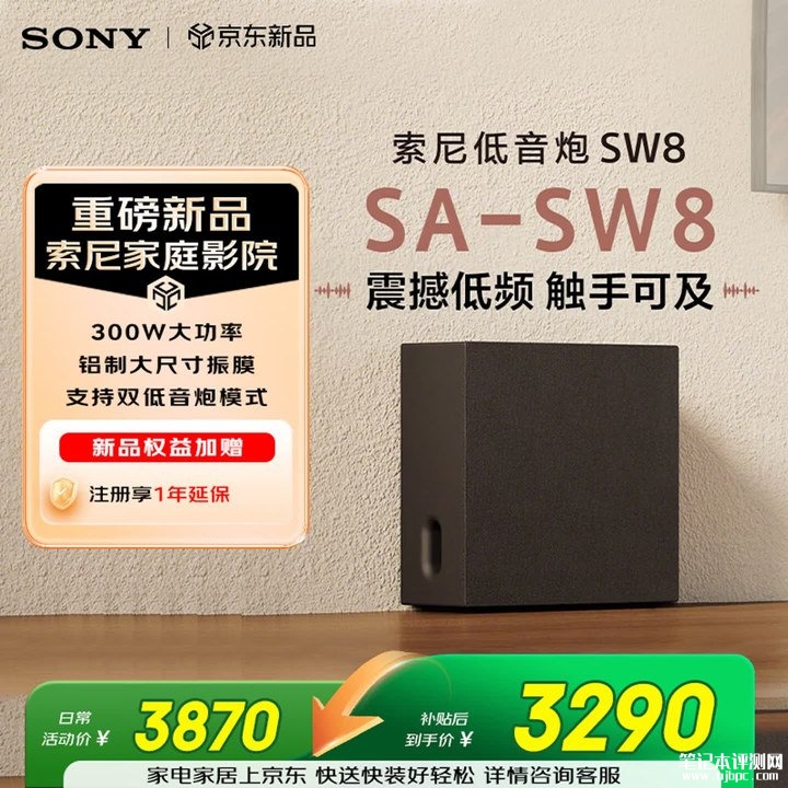 索尼SA-SW8低音炮上架销售 300W峰值功率+IMAX认证国补价格3290元，笔记本评测网（bjbpc.com）