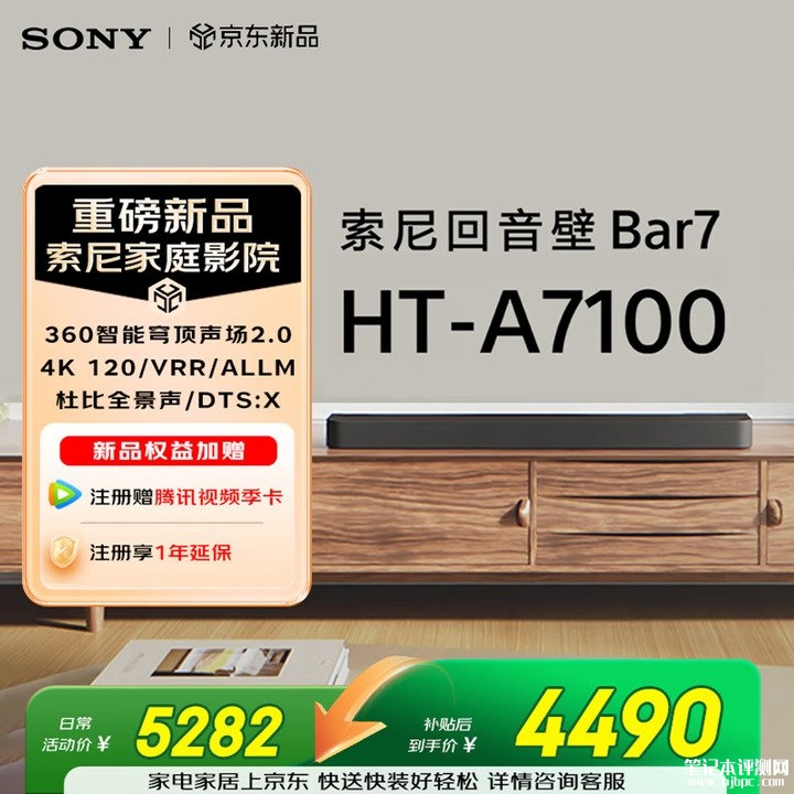 索尼HT-A7100回音壁上架销售 360智能穹顶声场2.0+杜比全景声国补价格4490元,笔记本评测网(bjbpc.com)
