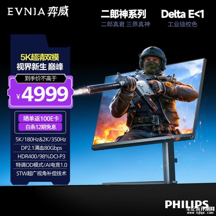飞利浦Evnia 27M2G5800显示器上架销售 27英寸+5K 180Hz/2K 350Hz双模价格4499元，笔记本评测网（bjbpc.com）