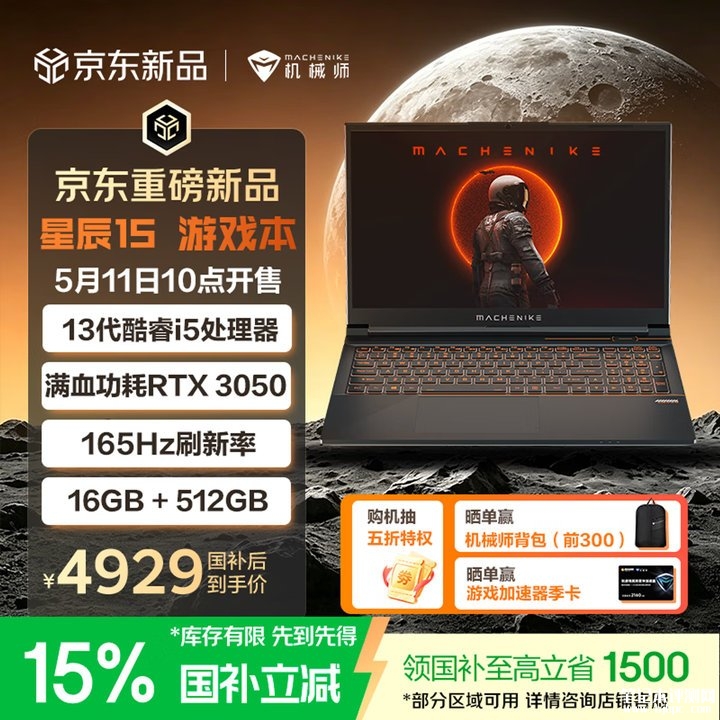 机械师星辰15笔记本新配置上架销售 15.6英寸+i5 13420H+RTX3050+16G+512G国补价格4929.15元,笔记本评测网(bjbpc.com)