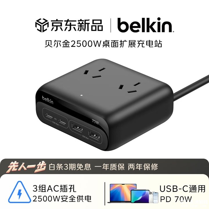 贝尔金2500W桌充上架销售 2C+2A+3AC规格价格329元,笔记本评测网(bjbpc.com)
