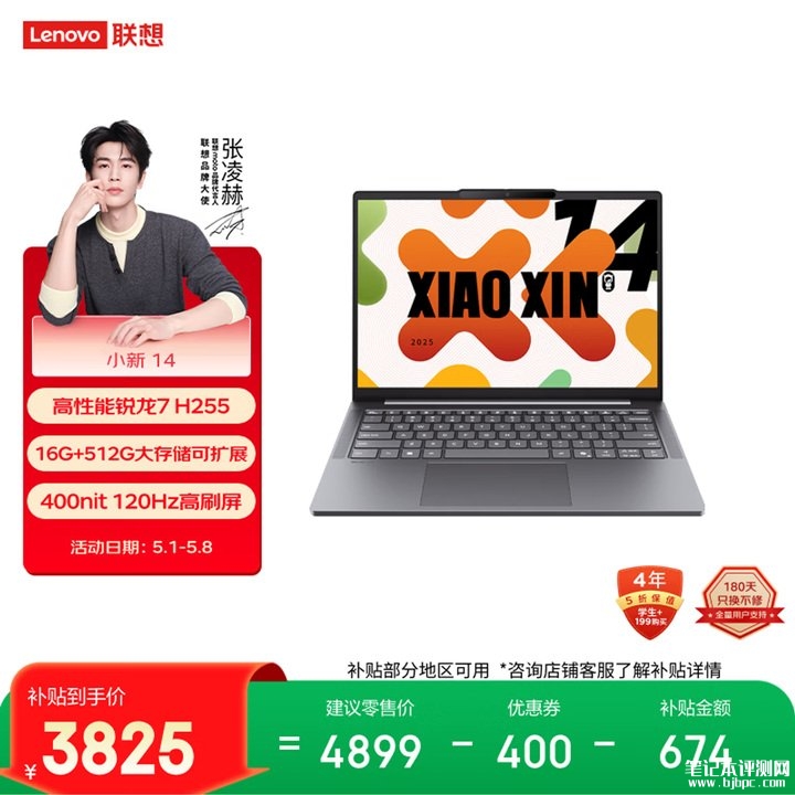 联想小新14高能本 锐龙7处理器限时领取优惠卷到手仅需3825元，笔记本评测网（bjbpc.com）