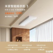 小米米家智能晾衣机3上架销售 四分区94晾晒位+3000lm照明价格1299元